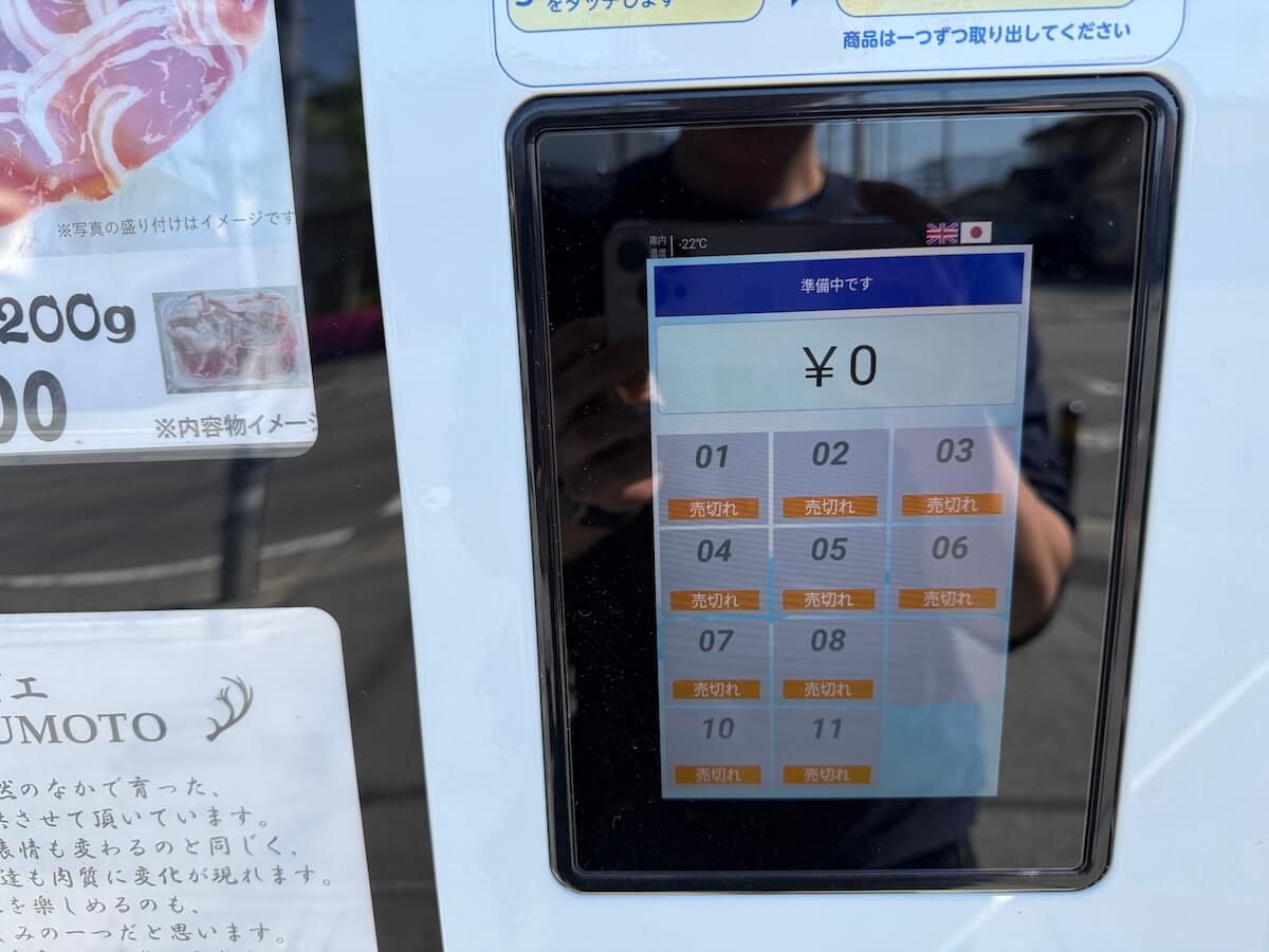 ジビエ自動販売機で全部売り切れ