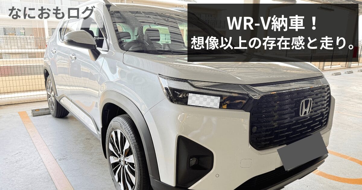WR-V納車レビュー｜軽から乗り換えたリアルな感想とおすすめポイント【ホンダSUV】