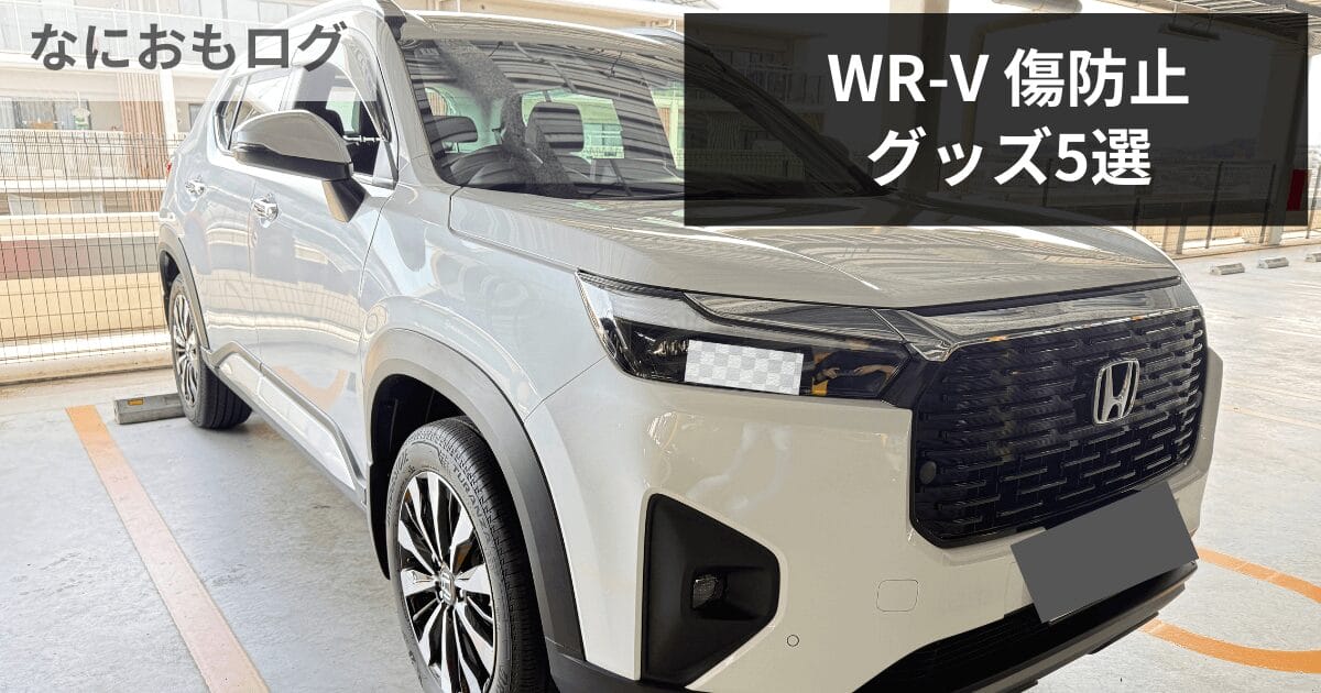 【WR-V納車前に買った】ユアーズなどの傷防止グッズ5選をレビュー！