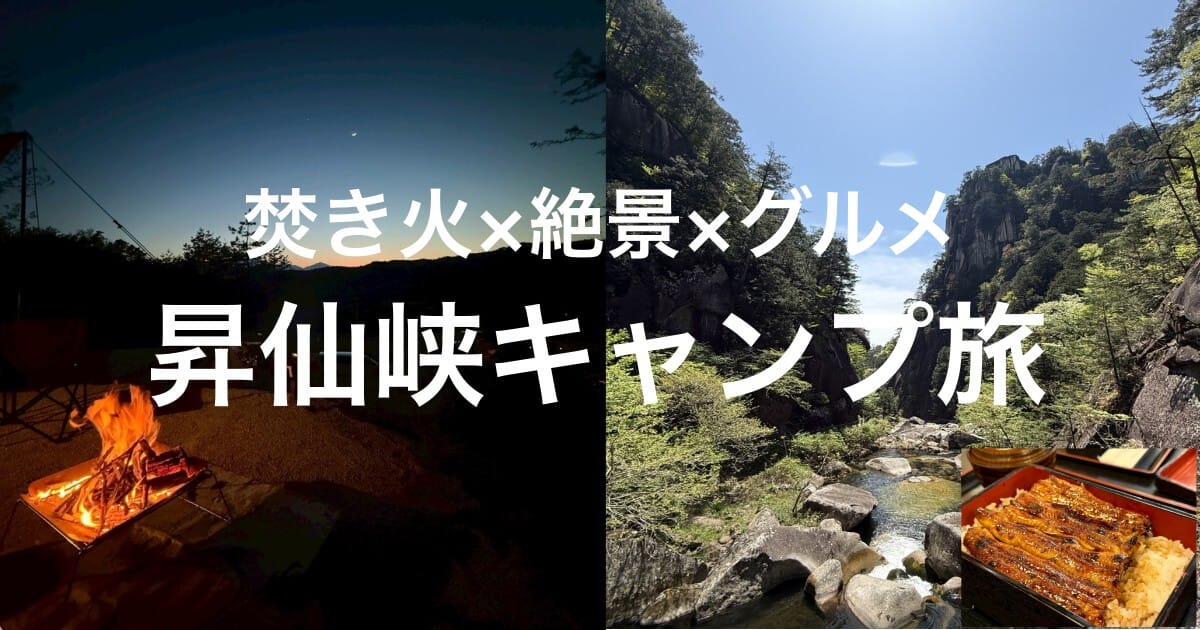 昇仙峡キャンプ場で焚き火三昧！近辺の絶景とグルメも堪能した一泊二日の旅