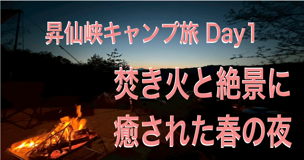 昇仙峡オートキャンプ場で焚き火と絶景に癒された春の夜【1日目】