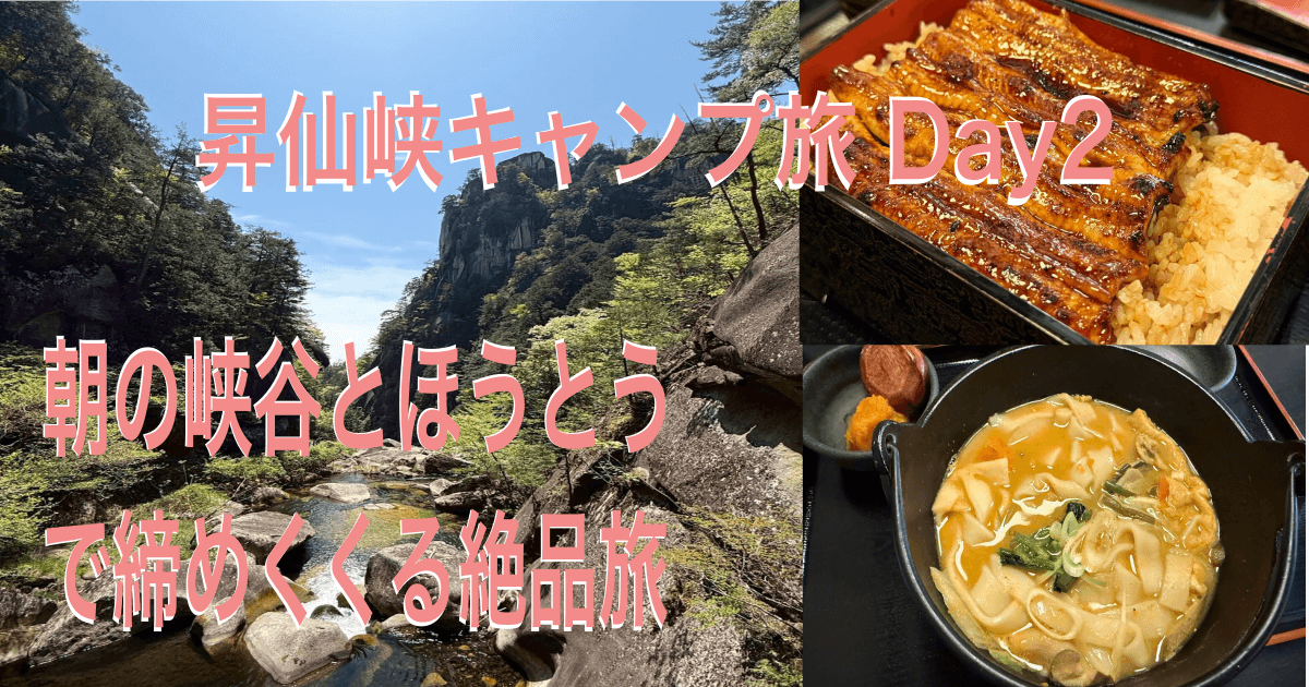 昇仙峡の峡谷とご当地グルメで締めくくる春キャンプ旅【2日目】