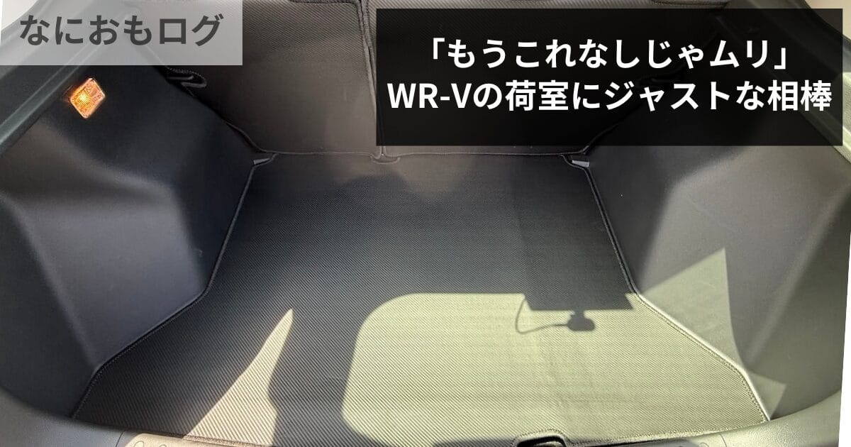 WR-Vにホットフィールドのラゲッジマットを導入！防水・防音・傷防止の三拍子で大満足