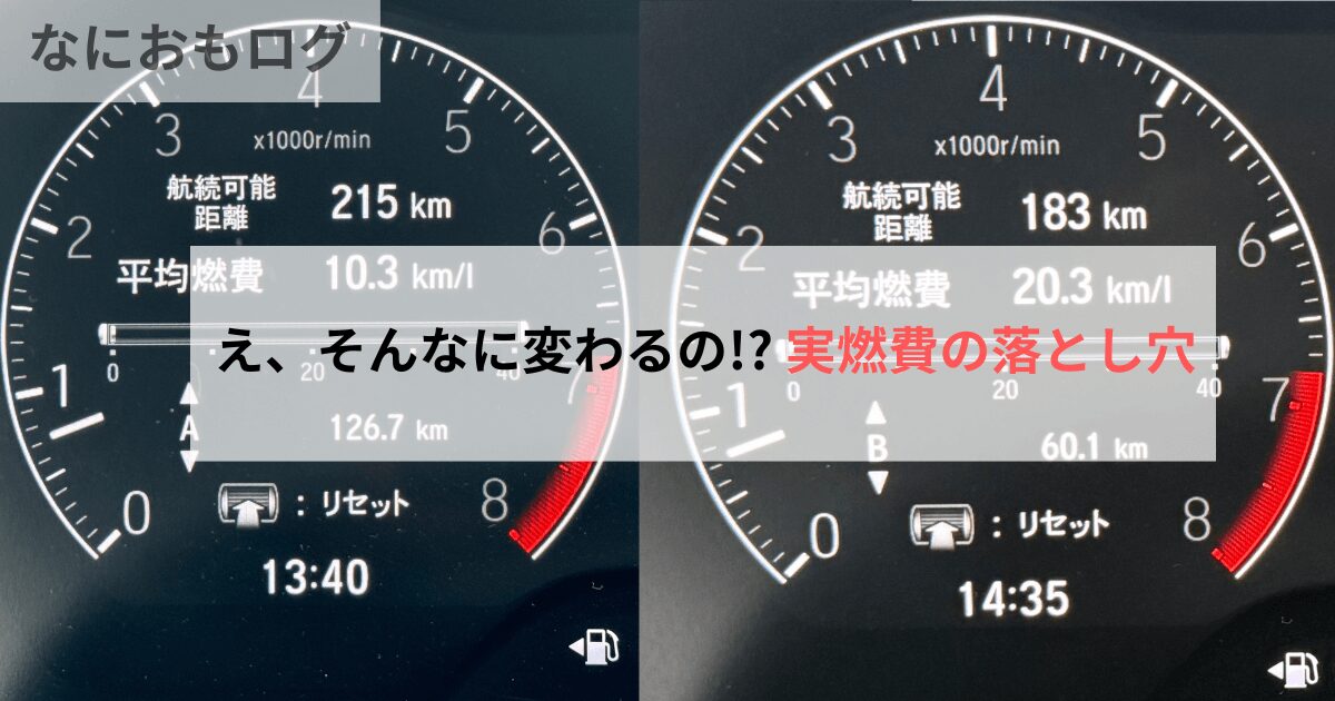WR-Vの実燃費は良い？下道と高速を走って分かったリアルな燃費データ公開！