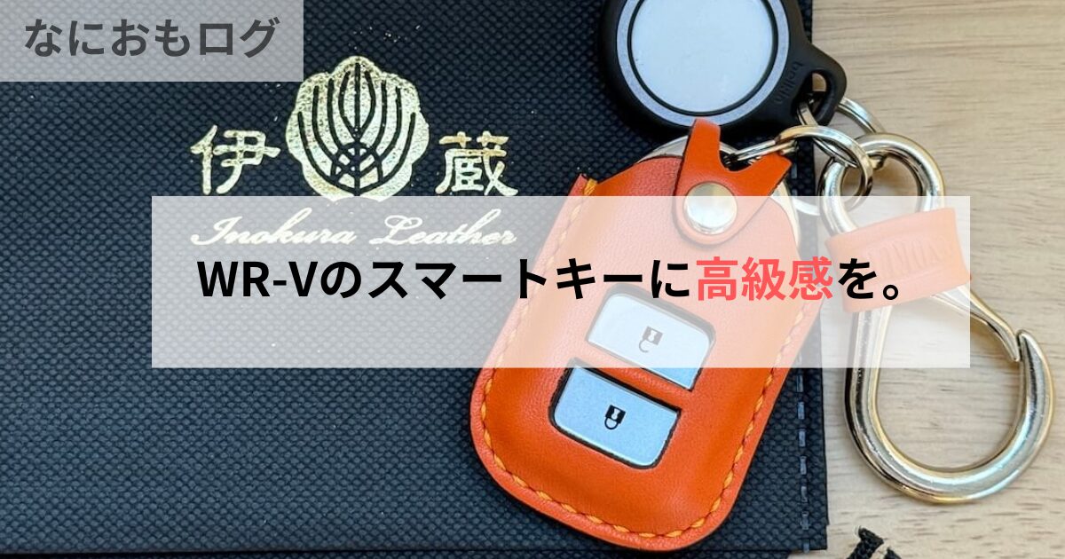 伊の蔵レザーの本革キーカバー（キーウェアジャケット）をWR-Vに装着！高級感と実用性をレビュー