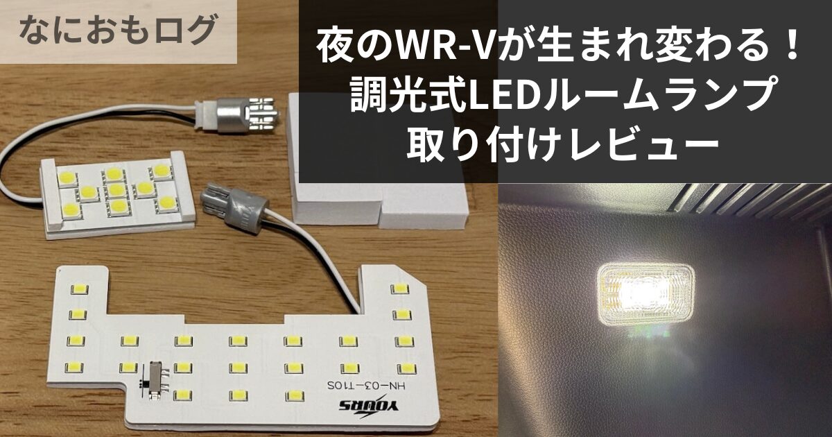 夜のWR-Vが劇的進化！3段階調光付きLEDルームランプを取り付けてみた【専用設計】